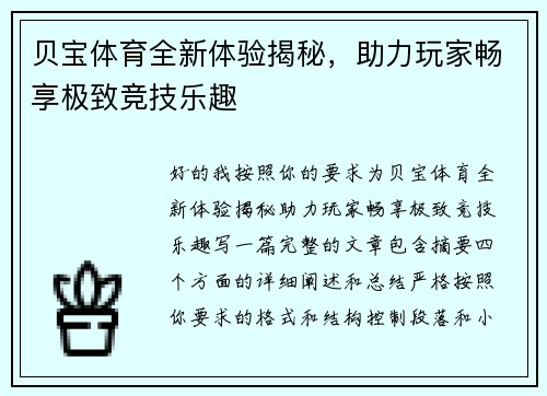 贝宝体育全新体验揭秘,助力玩家畅享极致竞技乐趣 贝宝体育全新体验揭秘,助力玩家畅享极致竞技乐趣