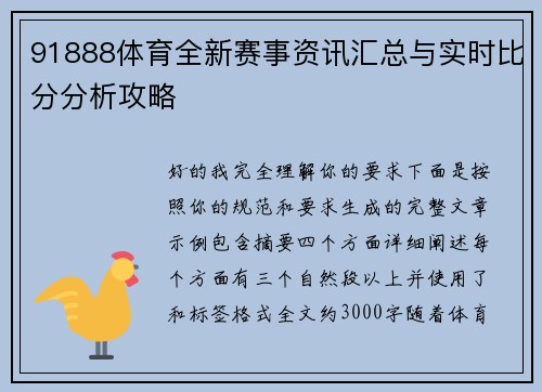 91888体育全新赛事资讯汇总与实时比分分析攻略 91888体育全新赛事资讯汇总与实时比分分析攻略