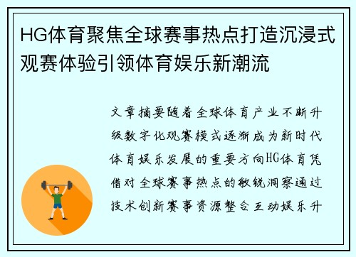 HG体育聚焦全球赛事热点打造沉浸式观赛体验引领体育娱乐新潮流 HG体育聚焦全球赛事热点打造沉浸式观赛体验引领体育娱乐新潮流