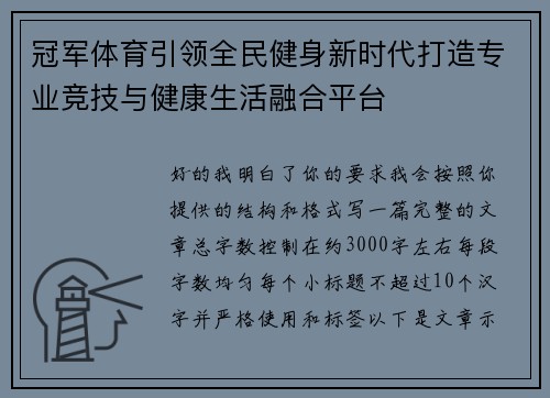 冠军体育引领全民健身新时代打造专业竞技与健康生活融合平台 冠军体育引领全民健身新时代打造专业竞技与健康生活融合平台