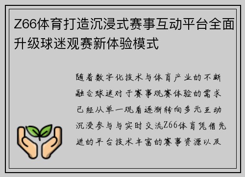 Z66体育打造沉浸式赛事互动平台全面升级球迷观赛新体验模式