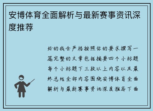 安博体育全面解析与最新赛事资讯深度推荐 安博体育全面解析与最新赛事资讯深度推荐