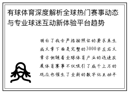 有球体育深度解析全球热门赛事动态与专业球迷互动新体验平台趋势 有球体育深度解析全球热门赛事动态与专业球迷互动新体验平台趋势