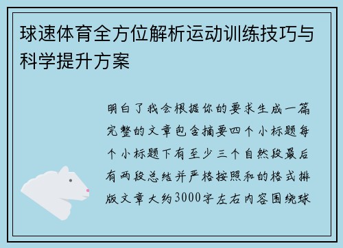 球速体育全方位解析运动训练技巧与科学提升方案