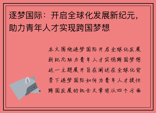 逐梦国际：开启全球化发展新纪元，助力青年人才实现跨国梦想