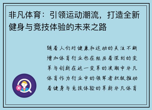 非凡体育:引领运动潮流,打造全新健身与竞技体验的未来之路 非凡体育:引领运动潮流,打造全新健身与竞技体验的未来之路