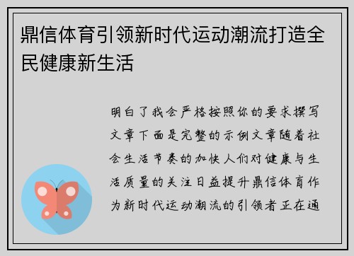 鼎信体育引领新时代运动潮流打造全民健康新生活 鼎信体育引领新时代运动潮流打造全民健康新生活