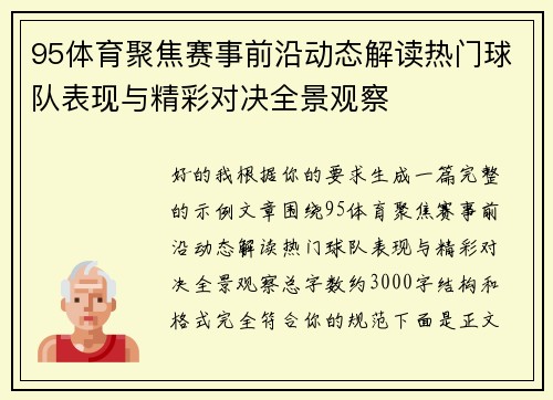 95体育聚焦赛事前沿动态解读热门球队表现与精彩对决全景观察