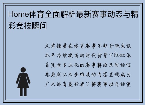 Home体育全面解析最新赛事动态与精彩竞技瞬间 Home体育全面解析最新赛事动态与精彩竞技瞬间