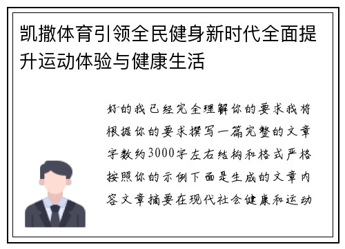 凯撒体育引领全民健身新时代全面提升运动体验与健康生活