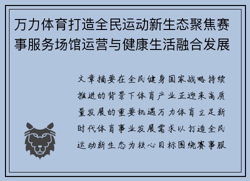 万力体育打造全民运动新生态聚焦赛事服务场馆运营与健康生活融合发展 万力体育打造全民运动新生态聚焦赛事服务场馆运营与健康生活融合发展