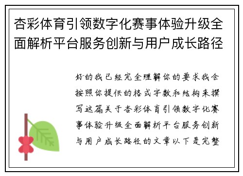 杏彩体育引领数字化赛事体验升级全面解析平台服务创新与用户成长路径