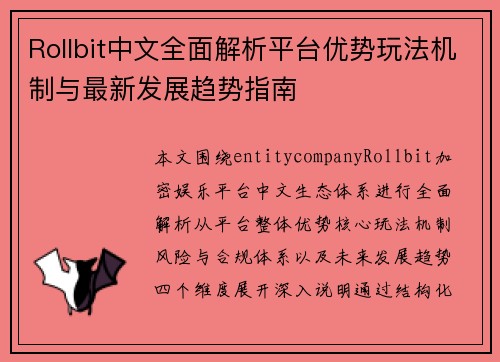 Rollbit中文全面解析平台优势玩法机制与最新发展趋势指南 Rollbit中文全面解析平台优势玩法机制与最新发展趋势指南