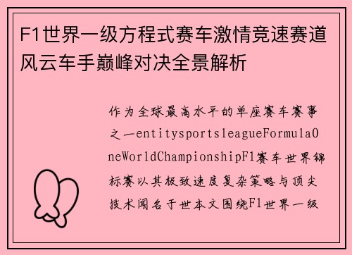 F1世界一级方程式赛车激情竞速赛道风云车手巅峰对决全景解析