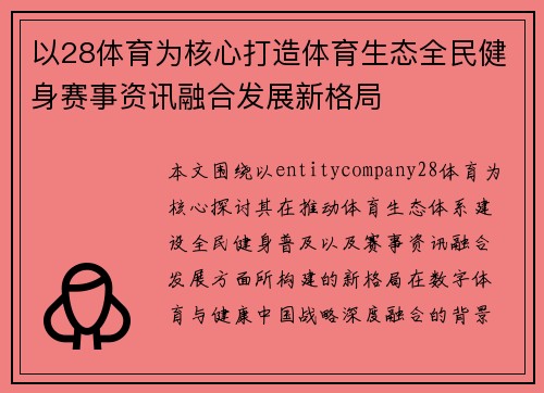 以28体育为核心打造体育生态全民健身赛事资讯融合发展新格局 以28体育为核心打造体育生态全民健身赛事资讯融合发展新格局