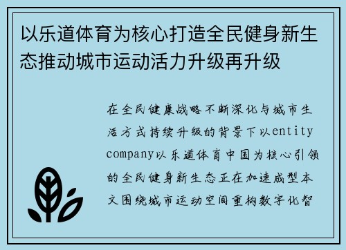 以乐道体育为核心打造全民健身新生态推动城市运动活力升级再升级
