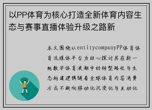 以PP体育为核心打造全新体育内容生态与赛事直播体验升级之路新