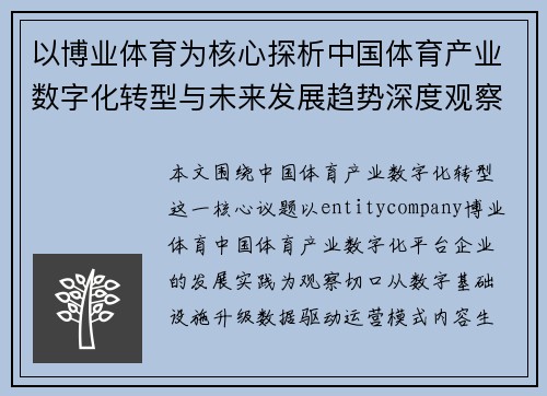 以博业体育为核心探析中国体育产业数字化转型与未来发展趋势深度观察 以博业体育为核心探析中国体育产业数字化转型与未来发展趋势深度观察