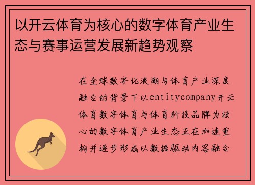 以开云体育为核心的数字体育产业生态与赛事运营发展新趋势观察
