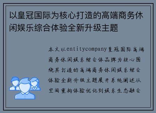 以皇冠国际为核心打造的高端商务休闲娱乐综合体验全新升级主题