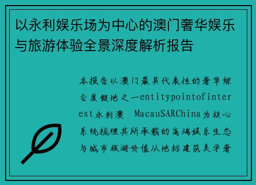 以永利娱乐场为中心的澳门奢华娱乐与旅游体验全景深度解析报告