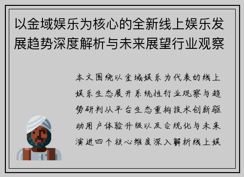 以金域娱乐为核心的全新线上娱乐发展趋势深度解析与未来展望行业观察