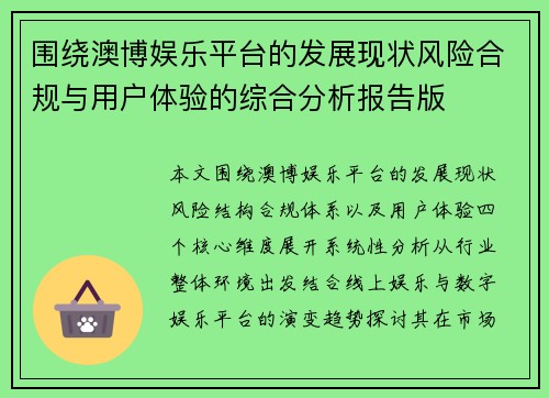 围绕澳博娱乐平台的发展现状风险合规与用户体验的综合分析报告版