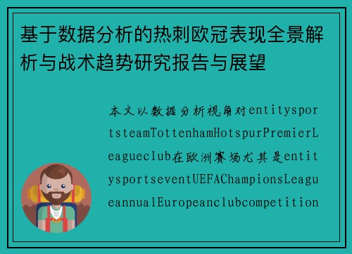 基于数据分析的热刺欧冠表现全景解析与战术趋势研究报告与展望 基于数据分析的热刺欧冠表现全景解析与战术趋势研究报告与展望