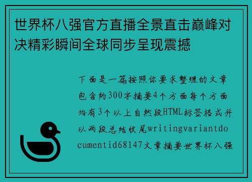 世界杯八强官方直播全景直击巅峰对决精彩瞬间全球同步呈现震撼 世界杯八强官方直播全景直击巅峰对决精彩瞬间全球同步呈现震撼