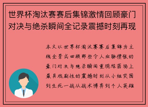 世界杯淘汰赛赛后集锦激情回顾豪门对决与绝杀瞬间全记录震撼时刻再现 世界杯淘汰赛赛后集锦激情回顾豪门对决与绝杀瞬间全记录震撼时刻再现