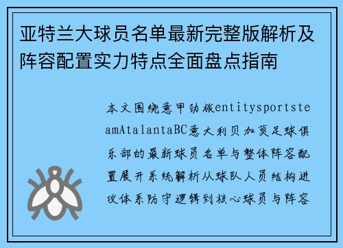 亚特兰大球员名单最新完整版解析及阵容配置实力特点全面盘点指南 亚特兰大球员名单最新完整版解析及阵容配置实力特点全面盘点指南