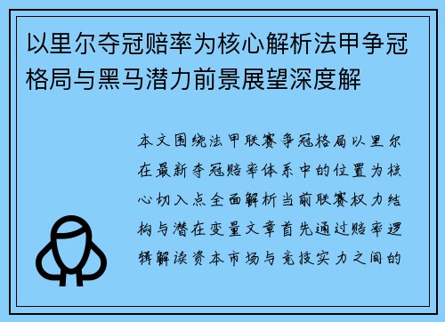 以里尔夺冠赔率为核心解析法甲争冠格局与黑马潜力前景展望深度解 以里尔夺冠赔率为核心解析法甲争冠格局与黑马潜力前景展望深度解