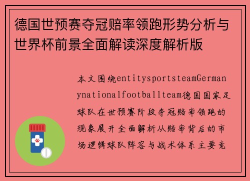 德国世预赛夺冠赔率领跑形势分析与世界杯前景全面解读深度解析版 德国世预赛夺冠赔率领跑形势分析与世界杯前景全面解读深度解析版