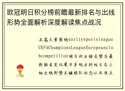 欧冠明日积分榜前瞻最新排名与出线形势全面解析深度解读焦点战况