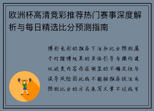 欧洲杯高清竞彩推荐热门赛事深度解析与每日精选比分预测指南 欧洲杯高清竞彩推荐热门赛事深度解析与每日精选比分预测指南