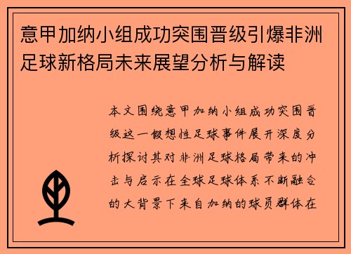 意甲加纳小组成功突围晋级引爆非洲足球新格局未来展望分析与解读 意甲加纳小组成功突围晋级引爆非洲足球新格局未来展望分析与解读