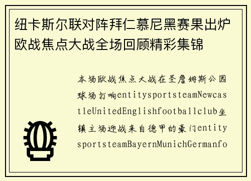 纽卡斯尔联对阵拜仁慕尼黑赛果出炉欧战焦点大战全场回顾精彩集锦 纽卡斯尔联对阵拜仁慕尼黑赛果出炉欧战焦点大战全场回顾精彩集锦
