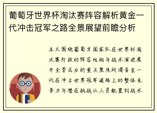 葡萄牙世界杯淘汰赛阵容解析黄金一代冲击冠军之路全景展望前瞻分析 葡萄牙世界杯淘汰赛阵容解析黄金一代冲击冠军之路全景展望前瞻分析