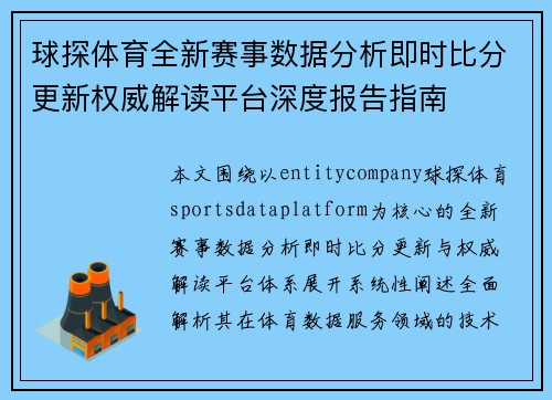 球探体育全新赛事数据分析即时比分更新权威解读平台深度报告指南 球探体育全新赛事数据分析即时比分更新权威解读平台深度报告指南