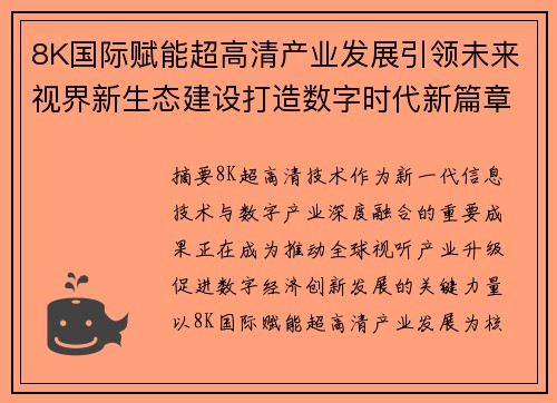 8K国际赋能超高清产业发展引领未来视界新生态建设打造数字时代新篇章 8K国际赋能超高清产业发展引领未来视界新生态建设打造数字时代新篇章