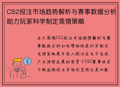 CS2投注市场趋势解析与赛事数据分析助力玩家科学制定竞猜策略 CS2投注市场趋势解析与赛事数据分析助力玩家科学制定竞猜策略