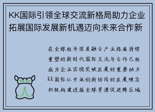 KK国际引领全球交流新格局助力企业拓展国际发展新机遇迈向未来合作新时代 KK国际引领全球交流新格局助力企业拓展国际发展新机遇迈向未来合作新时代