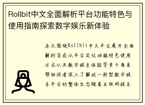 Rollbit中文全面解析平台功能特色与使用指南探索数字娱乐新体验 Rollbit中文全面解析平台功能特色与使用指南探索数字娱乐新体验