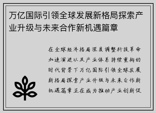 万亿国际引领全球发展新格局探索产业升级与未来合作新机遇篇章 万亿国际引领全球发展新格局探索产业升级与未来合作新机遇篇章