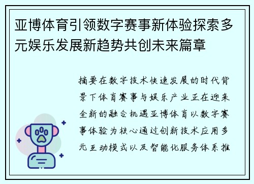 亚博体育引领数字赛事新体验探索多元娱乐发展新趋势共创未来篇章 亚博体育引领数字赛事新体验探索多元娱乐发展新趋势共创未来篇章