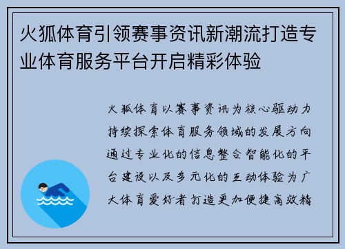 火狐体育引领赛事资讯新潮流打造专业体育服务平台开启精彩体验 火狐体育引领赛事资讯新潮流打造专业体育服务平台开启精彩体验
