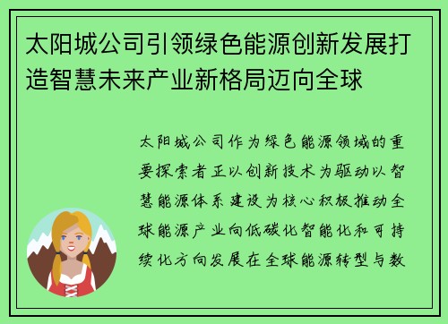 太阳城公司引领绿色能源创新发展打造智慧未来产业新格局迈向全球 太阳城公司引领绿色能源创新发展打造智慧未来产业新格局迈向全球