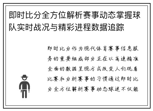 即时比分全方位解析赛事动态掌握球队实时战况与精彩进程数据追踪 即时比分全方位解析赛事动态掌握球队实时战况与精彩进程数据追踪