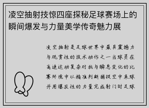 凌空抽射技惊四座探秘足球赛场上的瞬间爆发与力量美学传奇魅力展 凌空抽射技惊四座探秘足球赛场上的瞬间爆发与力量美学传奇魅力展