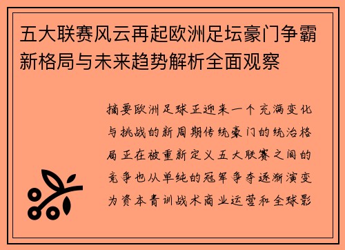 五大联赛风云再起欧洲足坛豪门争霸新格局与未来趋势解析全面观察 五大联赛风云再起欧洲足坛豪门争霸新格局与未来趋势解析全面观察
